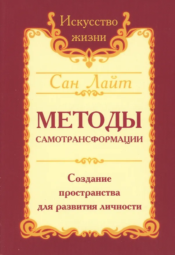 Книга Сан Лайт. Методы самотрансформации. Создание пространства для развития личности (Сан Лайт) — 3