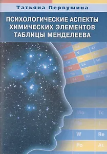 Психологические аспекты химических элементов таблицы Менделеева