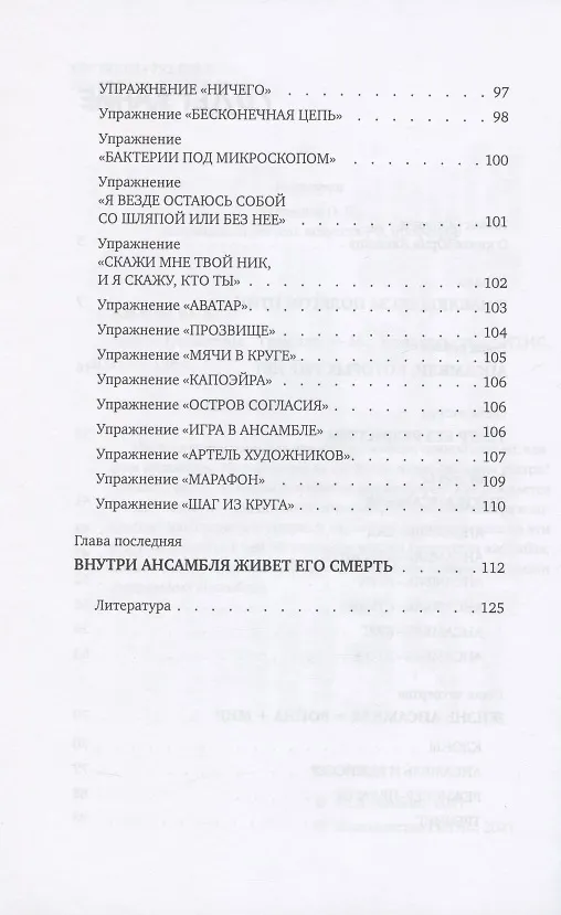 Книга Театр. L’ensemble. Тренинг (Юрий Альшиц) — 3