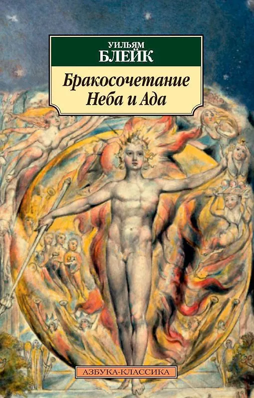 Книга Бракосочетание Неба и Ада (Уильям Блейк) — 1