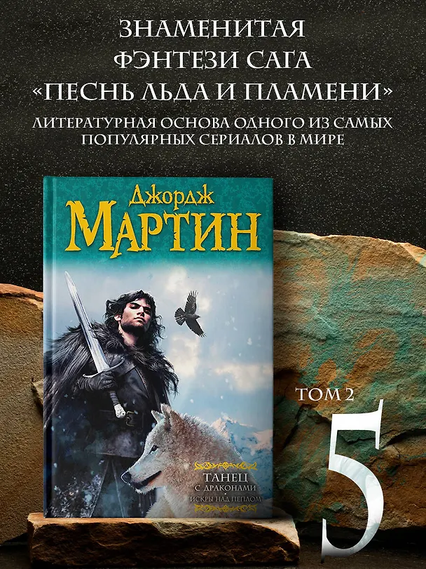 Книга Танец с драконами.Искры над пеплом (Джордж Р.Р. Мартин) — 5