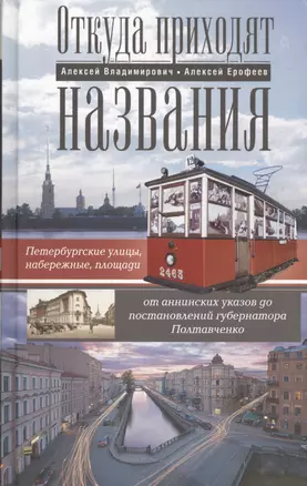 Откуда приходят названия. Петербургские улицы, набережные, площади от аннинских указов до постановлений  губернатора Полтавченко — 2447756 — 1