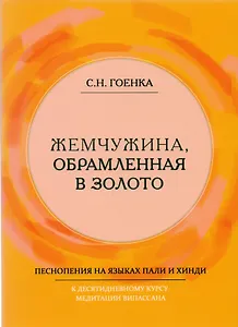 Жемчужина, обрамленная в золото. Справочник парийатти, песнопения на языках пали и хинди к десятидневному курсу медитации випассана, как ее преподпет Ачарья С.Н. Гоенка