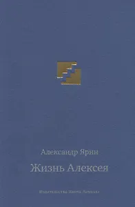 Жизнь Алексея: диалоги