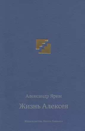 Жизнь Алексея: диалоги — 2640756 — 1