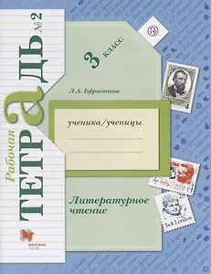 Литературное чтение 3 кл. Р/т №2 (3,5 изд.) (мНШXXI) Ефросинина (РУ)
