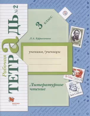 Литературное чтение 3 кл. Р/т №2 (3,5 изд.) (мНШXXI) Ефросинина (РУ) — 2654715 — 1