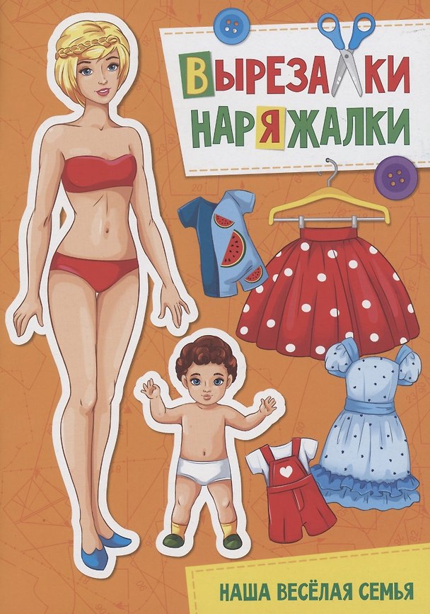Книга ВЫРЕЗАЛКА-НАРЯЖАЛКА. НАША ВЕСЁЛАЯ СЕМЬЯ () — 1