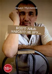 Всего лишь навсего не вру…