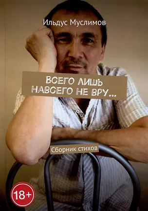 Книга Всего лишь навсего не вру… (Ильдус Муслимов)