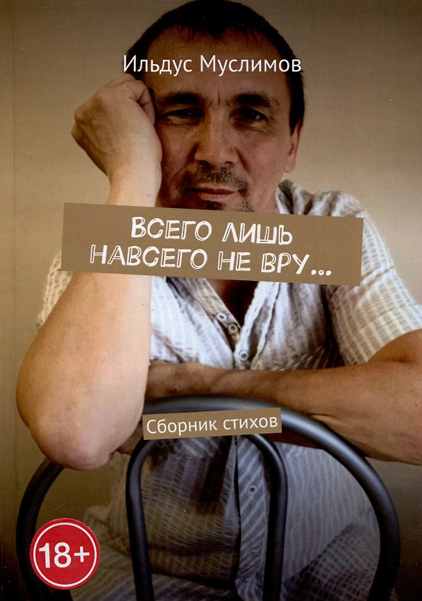 Книга Всего лишь навсего не вру… (Ильдус Муслимов) — 1