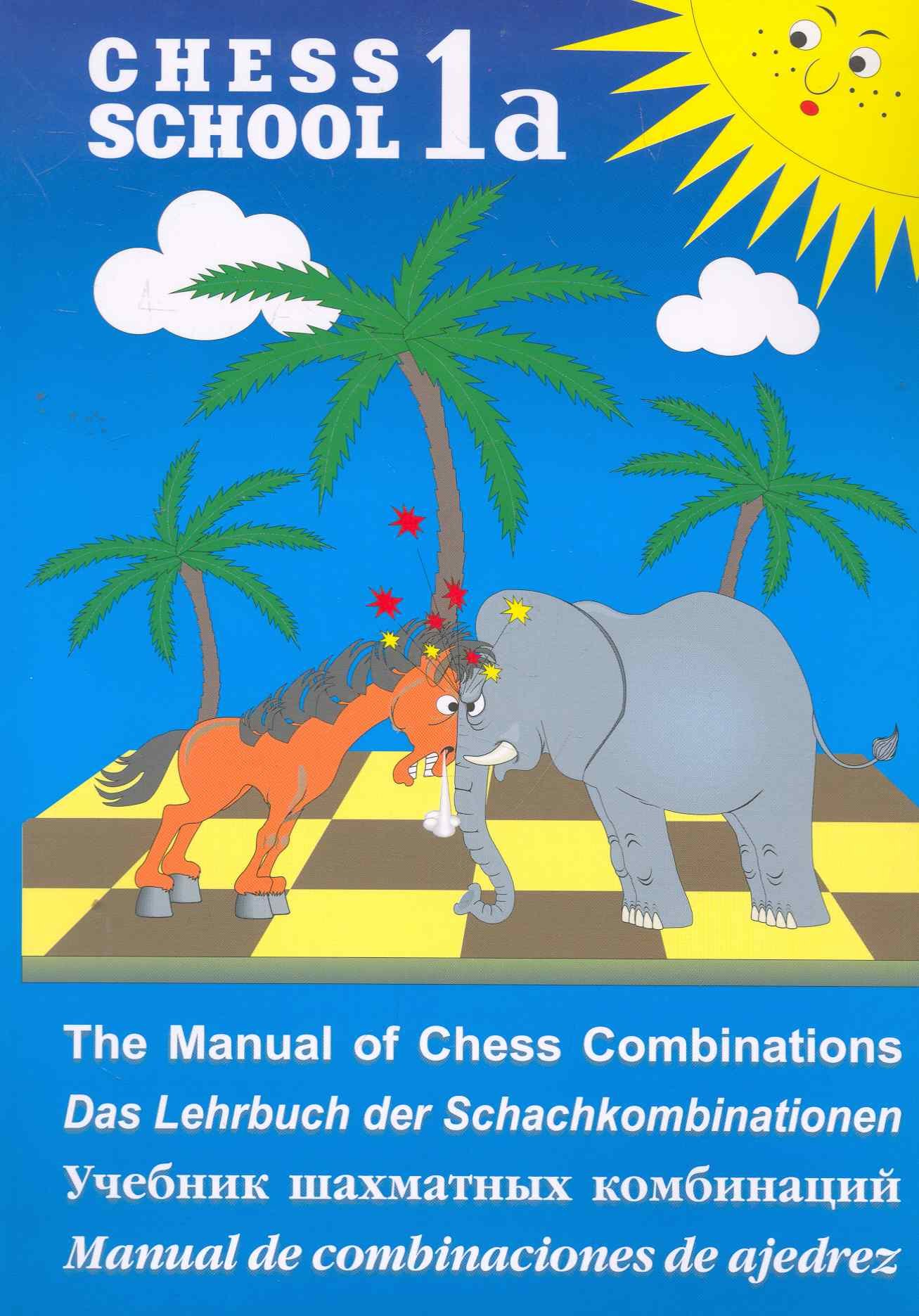 

Учебник шахматных комбинаций. Том 1а / The Manual of Chess Combinations: Volume 1a / Das Lehrbuch der Schachkombinationen: Band 1a