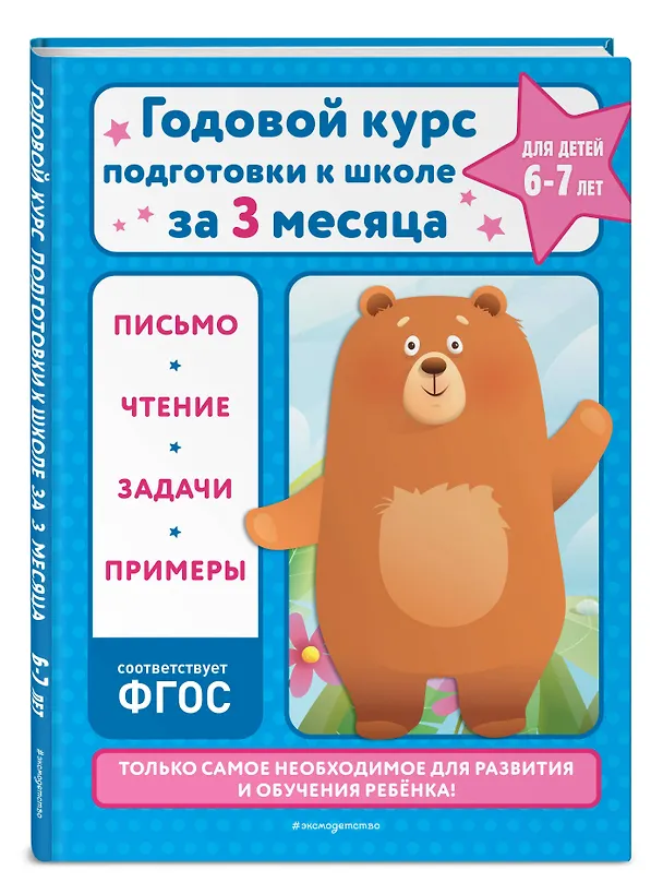 Книга Годовой курс подготовки к школе за три месяца: для детей 6-7 лет (Владимир Королев) — 5
