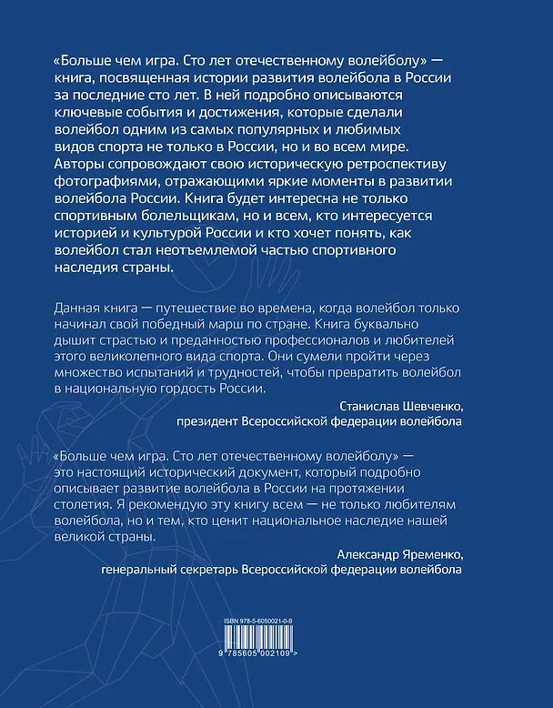 Книга Больше чем игра. Сто лет отечественному волейболу (Ольга Быченкова) — 2