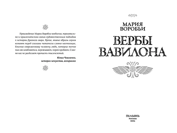Книга Вербы Вавилона (Мария Воробьи) — 3