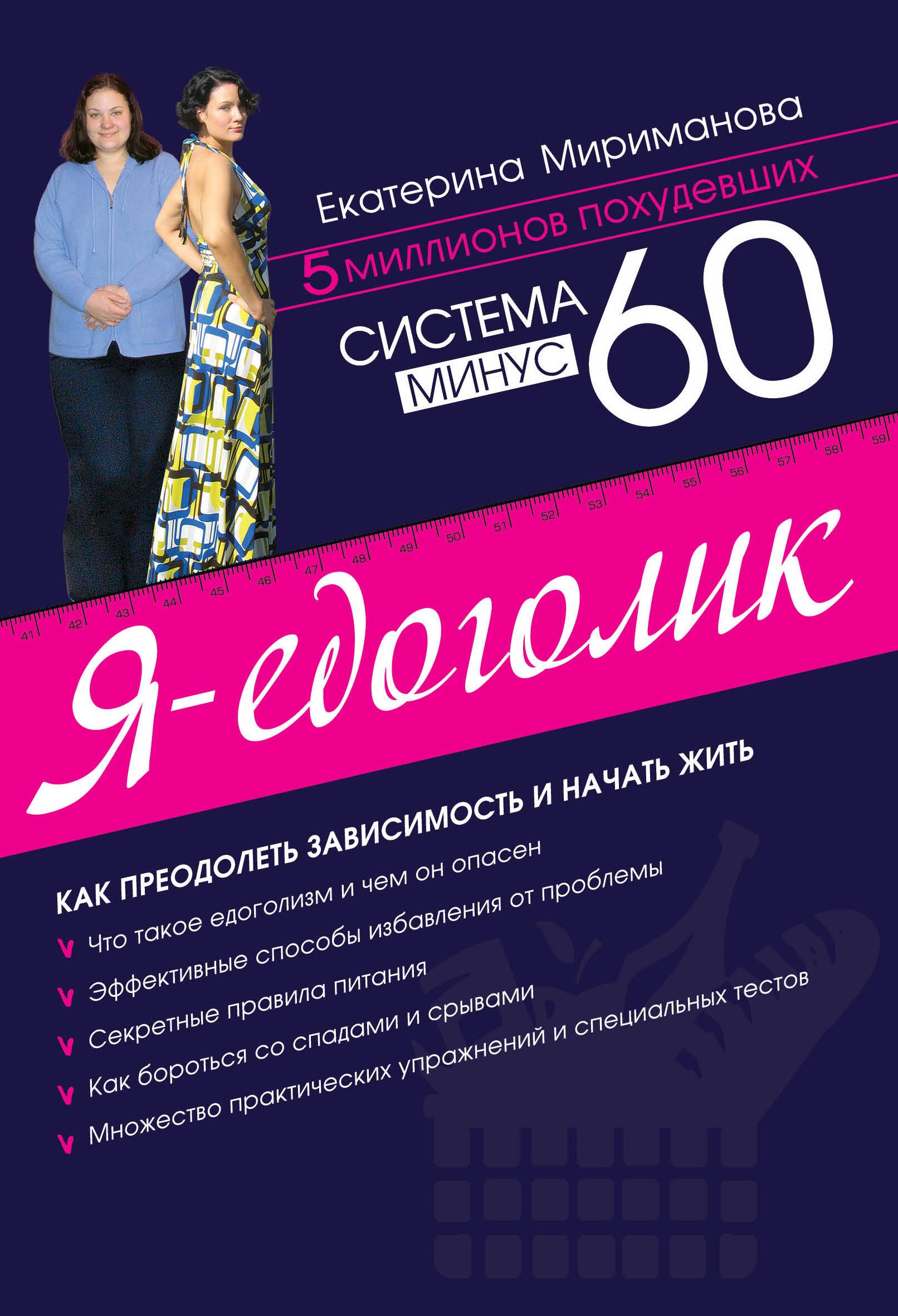 

Система минус 60. Я - едоголик