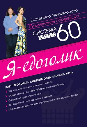 Книга Система минус 60. Я - едоголик (Екатерина Мириманова)