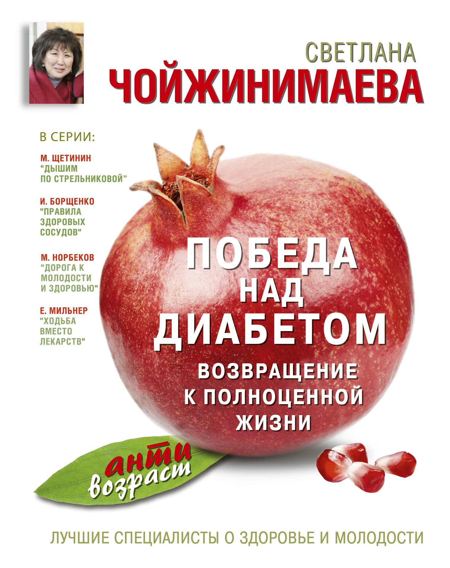 

Победа над диабетом : возвращение к полноценной жизни