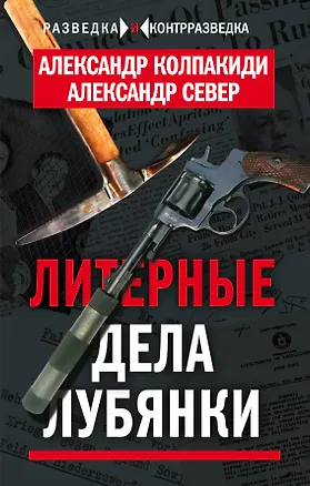 Книга Литерные дела Лубянки (Александр Колпакиди)