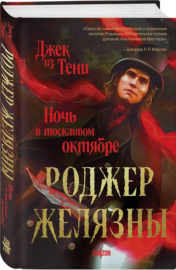 Книга Джек из Тени. Ночь в тоскливом октябре (альтернативное оформление) (Роджер Желязны) — 4