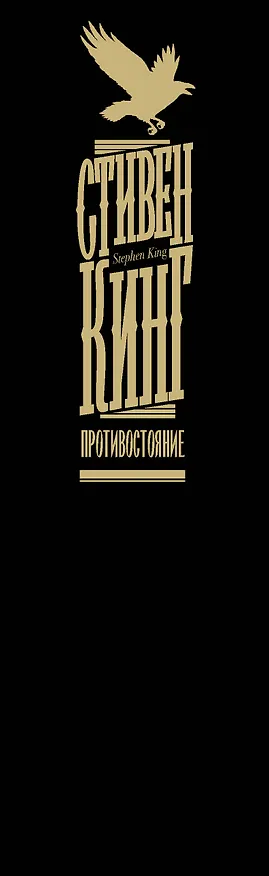 Книга Противостояние (Стивен Кинг) — 4