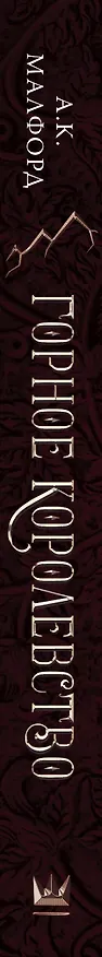 Книга Горное королевство (А.К. Малфорд) — 3