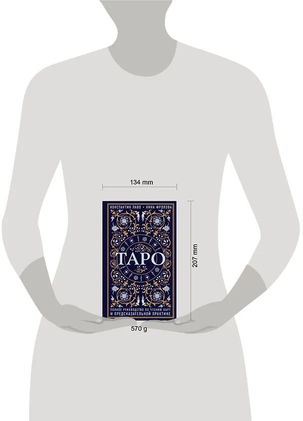 Книга Таро. Полное руководство по чтению карт и предсказательной практике (Константин Лаво, Нина Фролова) — 9