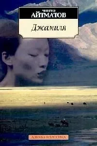 Книга Джамиля (Чингиз Айтматов)