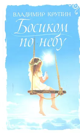 Босиком по небу. Книга о детях для детей и взрослых — 2299130 — 1