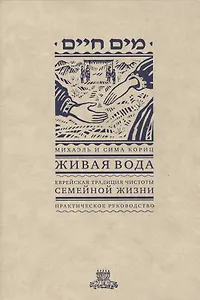 Живая вода. Еврейская традиция чистой семейной жизни. Практическое руководство
