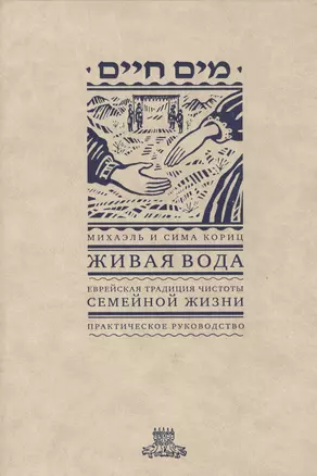 Живая вода. Еврейская традиция чистой семейной жизни. Практическое руководство — 2445368 — 1