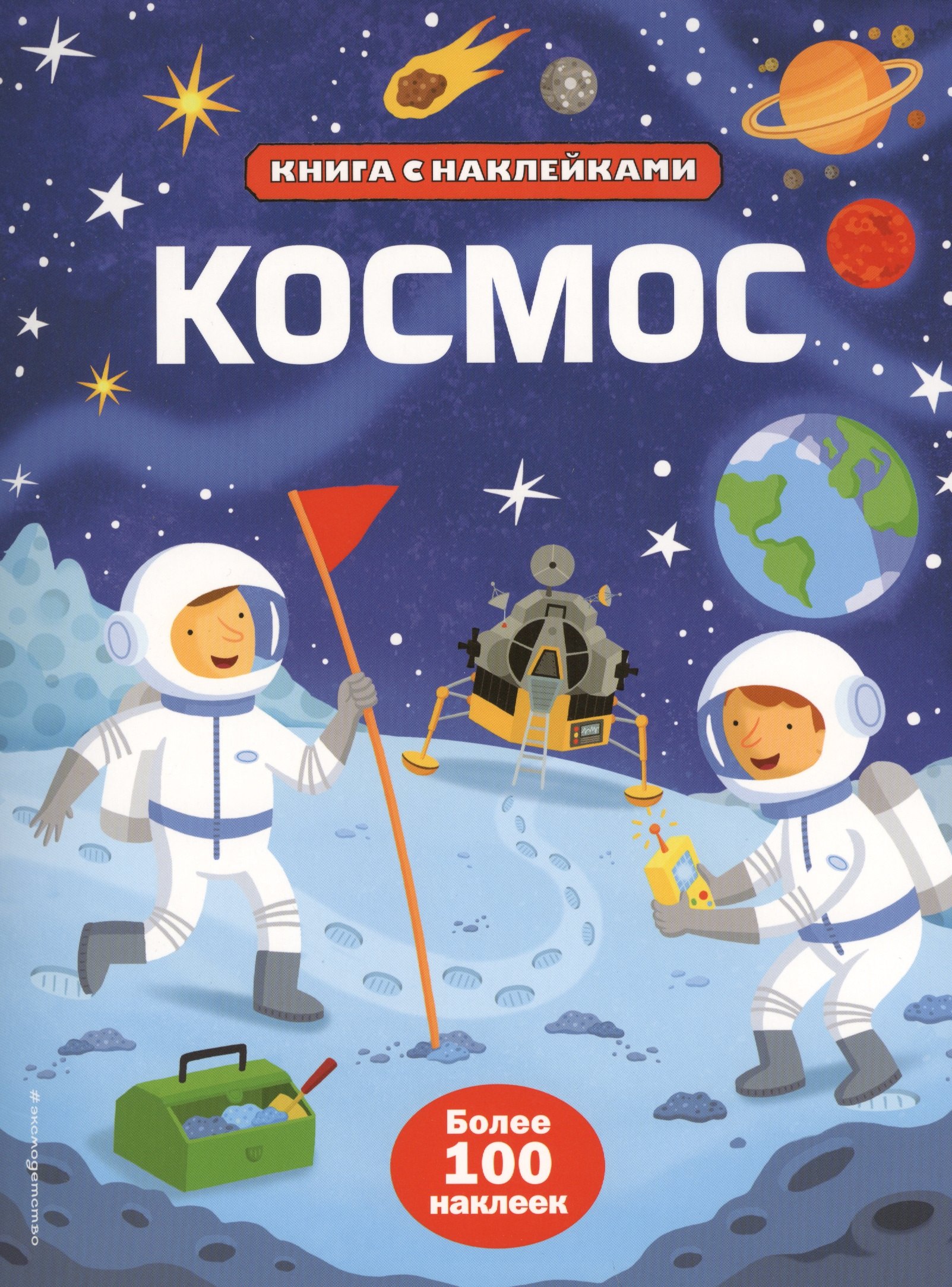 

Космос (с наклейками)