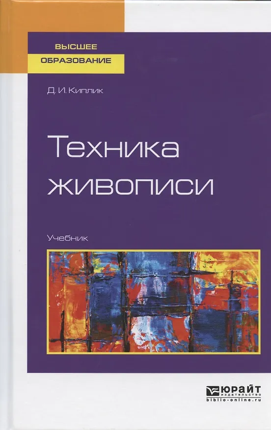 Книга Техника живописи. Учебник (Дмитрий Киплик) — 7