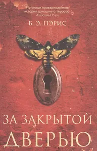 За закрытой дверью