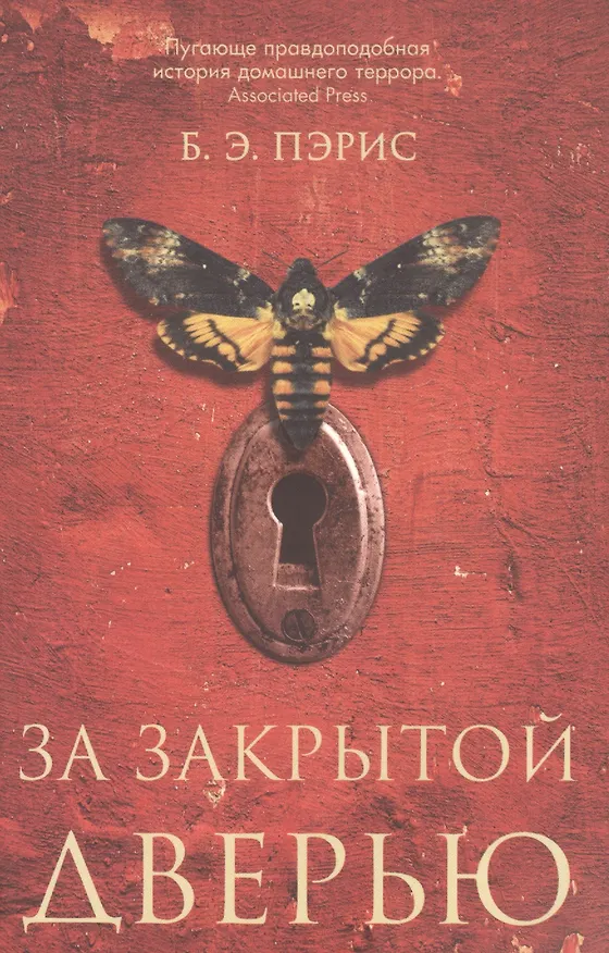 Книга За закрытой дверью (Бернадетт Энн Пэрис) — 1