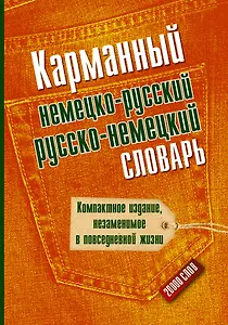 Карманный немецко-русский. Русско-немецкий словарь