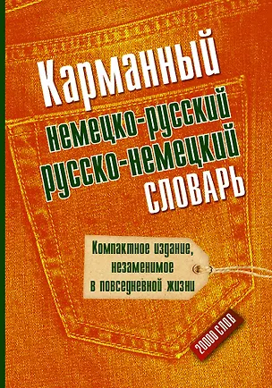 Книга Карманный немецко-русский. Русско-немецкий словарь (Э. Газина)