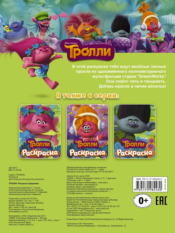 Книга ТРОЛЛИ. Раскраска (Здоровяк) () — 2