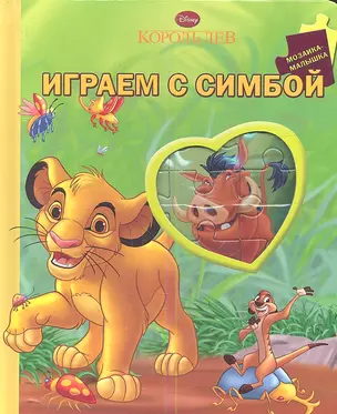 Король Лев. Играем с Симбой. Мозаика -малышка — 2345804 — 1