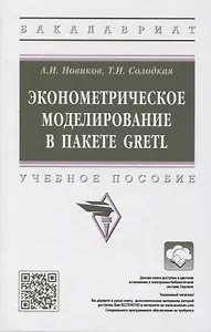 Эконометрическое моделирование в пакете GRETL: учебное пособие