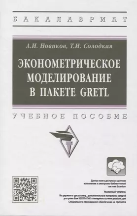 Эконометрическое моделирование в пакете GRETL: учебное пособие — 2971121 — 1