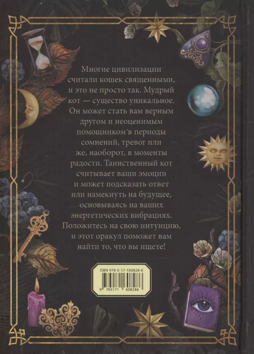 Ответы мудрого кота - купить книгу с доставкой в интернет-магазине  «Читай-город». ISBN: 978-5-17-160828-6