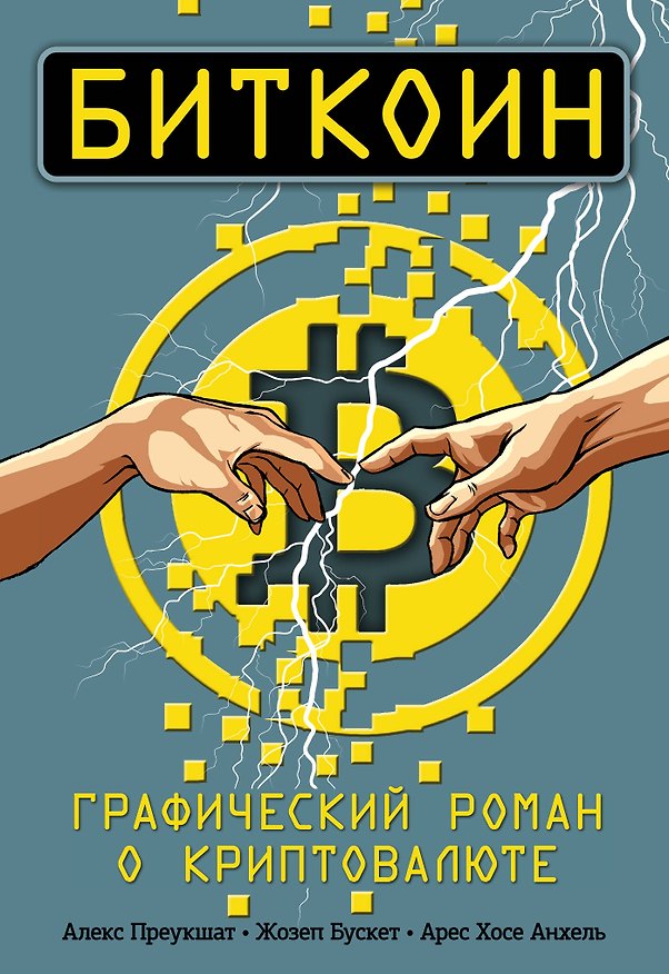 Книга Биткоин. Графический роман о криптовалюте (Алекс Преукшат, Жозеп Бускет) — 1