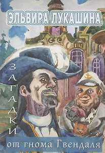 Загадки от гнома Гвендаля