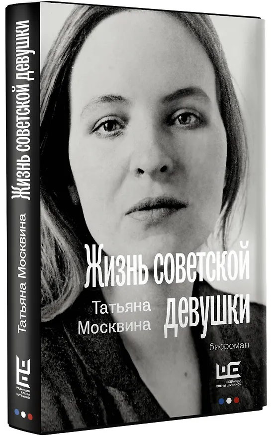 Книга Жизнь советской девушки (Татьяна Москвина) — 4