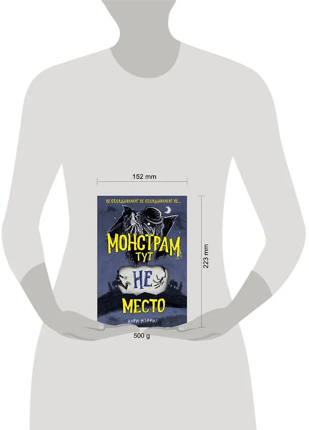 Книга Монстрам тут не место (#1) (Кори Мэррит) — 12