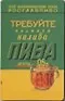 Магнит календарный Требуйте полного налива пива (ве4000447)
