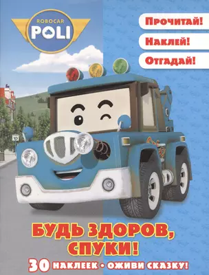 Будь здоров, Спуки! Робокар Поли и его друзья. Оживи сказку! — 2498921 — 1