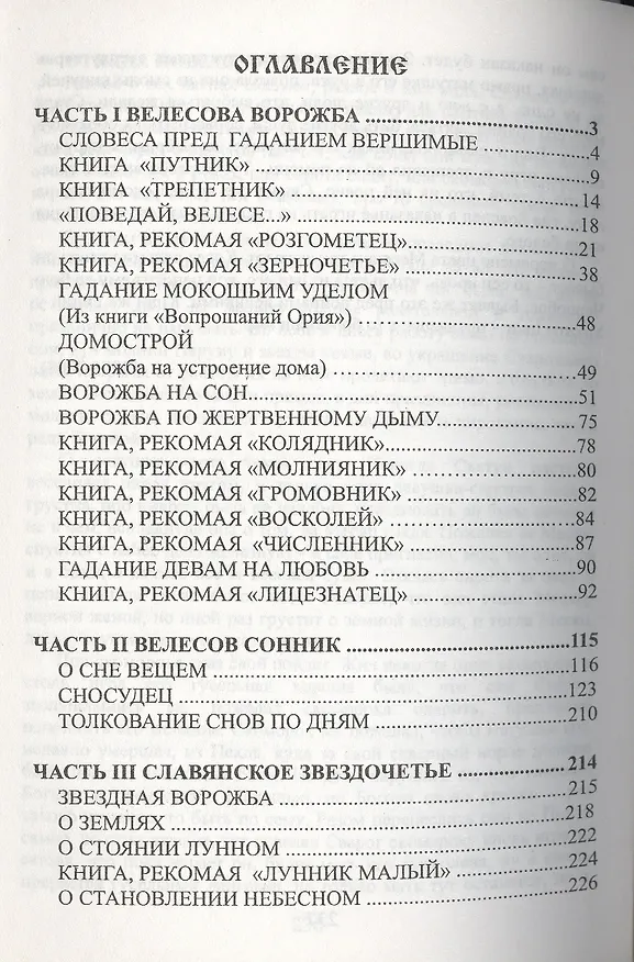 Книга Велесова ворожба. (Богумил Волхв) — 2