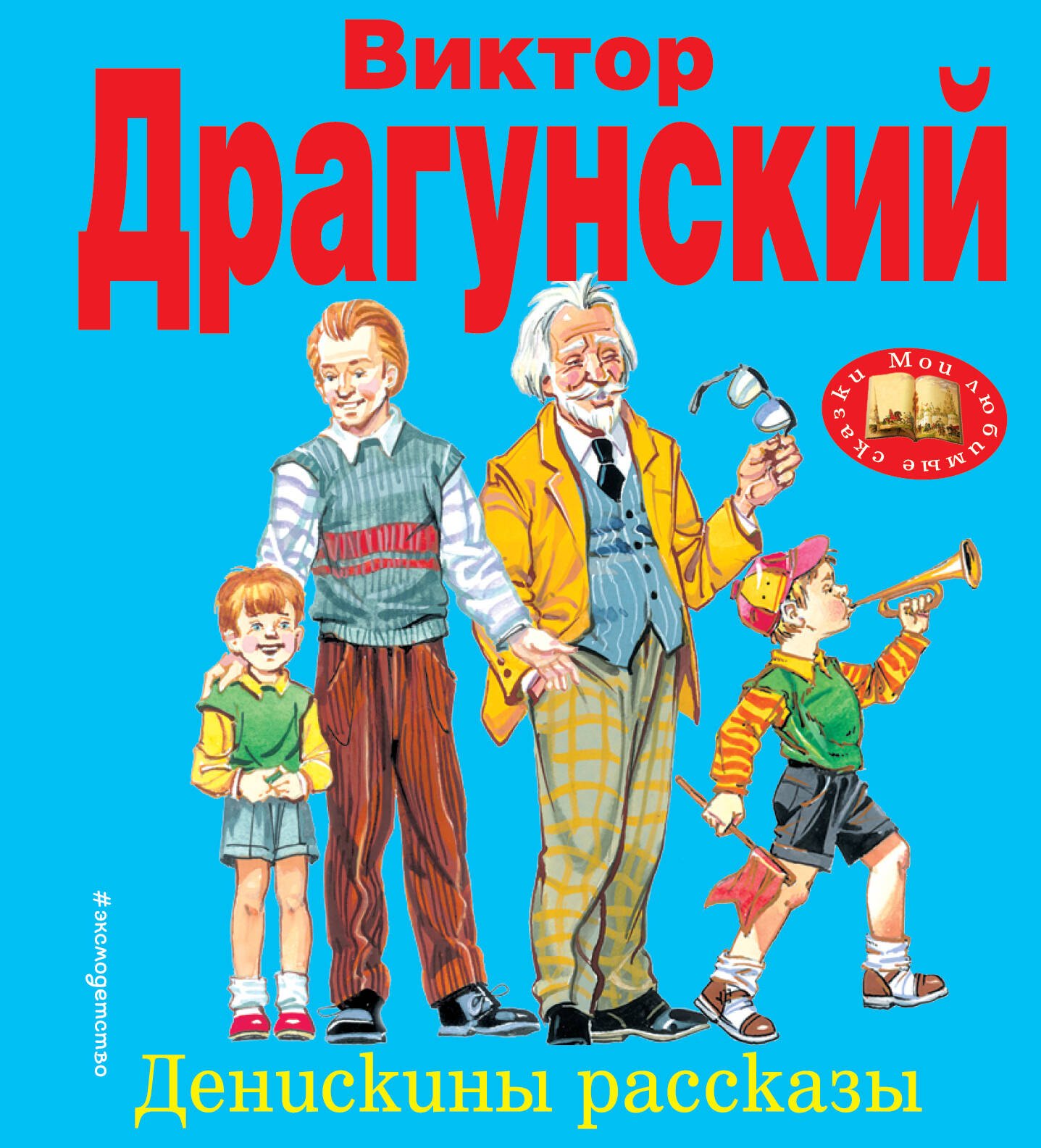 

Денискины рассказы
